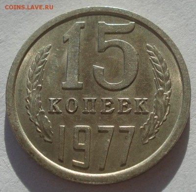 15 копеек 1977 и 1983 UNC СССР 22:00 17.11.2015 - DSC05404.JPG