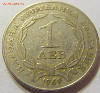 1 лев 1969 год Болгария до 18.11.2015 22:00 МСК - 0133.JPG