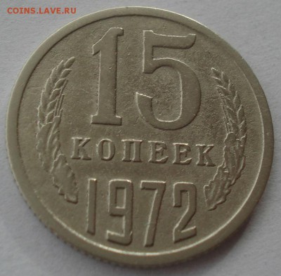 15 копеек 1972 СССР 22:00 17.11.2015 - DSC05902.JPG