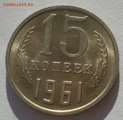 15 копеек 1961 UNC СССР №2 22:00 17.11.2015 - DSC05398.JPG