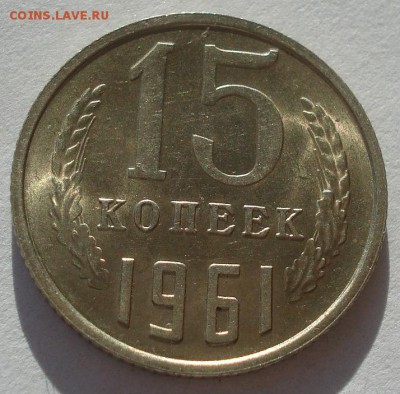 15 копеек 1961 UNC СССР №2 22:00 17.11.2015 - DSC05397.JPG