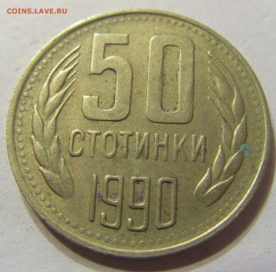 50 стотинок 1990 год Болгария до 18.11.2015 22:00 МСК - 0141.JPG