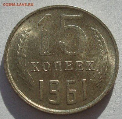 15 копеек 1961 UNC СССР №1 22:00 17.11.2015 - DSC05392.JPG