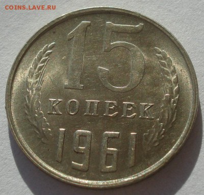 15 копеек 1961 UNC СССР №1 22:00 17.11.2015 - DSC05390.JPG