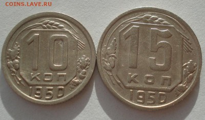 10 и 15 копеек 1950 СССР 22:00 17.11.2015 - DSC05176.JPG