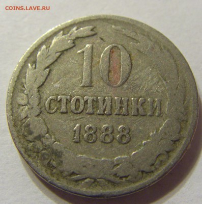 10 стотинок 1888 год Болгария до 18.11.2015 22:00 МСК - 0149.JPG