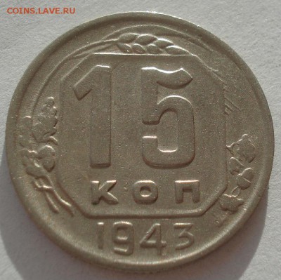 15 копеек 1943 СССР 22:00 17.11.2015 - DSC05170.JPG