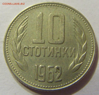 10 стотинок 1962 год Болгария до 18.11.2015 22:00 МСК - 0151.JPG