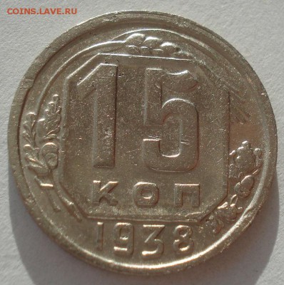 15 копеек 1938 СССР 22:00 17.11.2015 - DSC05163.JPG