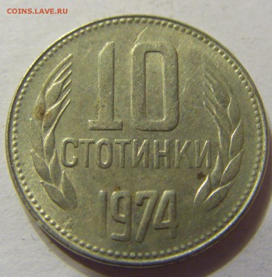 10 стотинок 1974 год Болгария до 18.11.2015 22:00 МСК - 0153.JPG