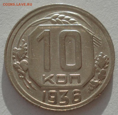 10 копеек 1936 СССР 22:00 17.11.2015 - DSC05149.JPG