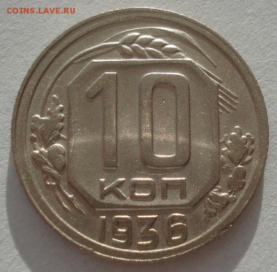 10 копеек 1936 СССР 22:00 17.11.2015 - DSC05148.JPG
