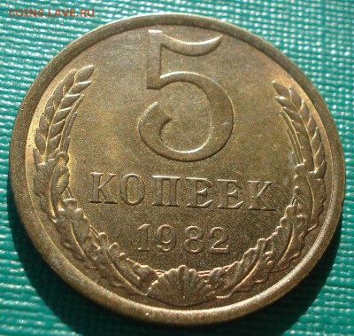 5 копеек 1979,1982 аUNC СССР 22:00 17.11.2015 - DSC05619.JPG