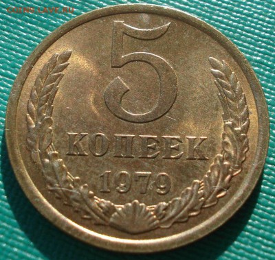 5 копеек 1979 UNC СССР 22:00 17.11.2015 - DSC05595.JPG