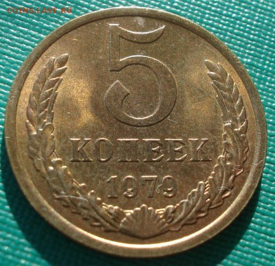 5 копеек 1979 UNC СССР 22:00 17.11.2015 - DSC05594.JPG