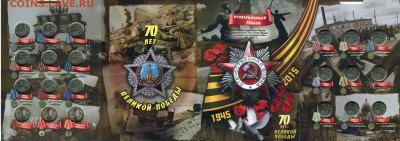 1.3	70- летие победы (21 монета) в капсульном альбоме,  675х240мм= 900р - 70-лет1