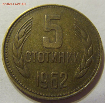 5 стотинок 1962 год Болгария до 18.11.2015 22:00 МСК - 0159.JPG