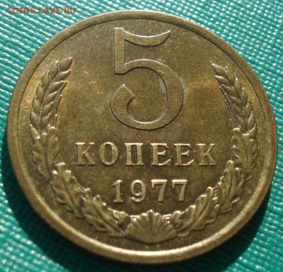 5 копеек 1977,1978 аUNC СССР №2 22:00 17.11.2015 - DSC05575.JPG