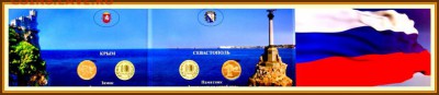 1.1	Воссоединение Крыма и Севастополя с Россией (2монеты), 475х105мм= 90р - кр
