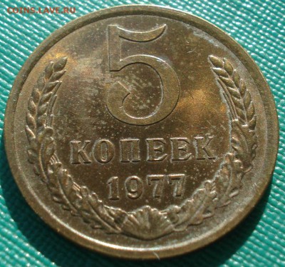 5 копеек 1977,1978 аUNC СССР 22:00 17.11.2015 - DSC05567.JPG