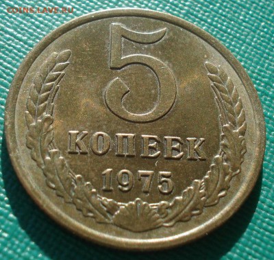 5 копеек 1975,1976 аUNC СССР 22:00 17.11.2015 - DSC05550.JPG