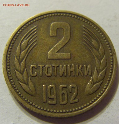 2 стотинки 1962 год Болгария до 18.11.2015 22:00 МСК - 0167.JPG