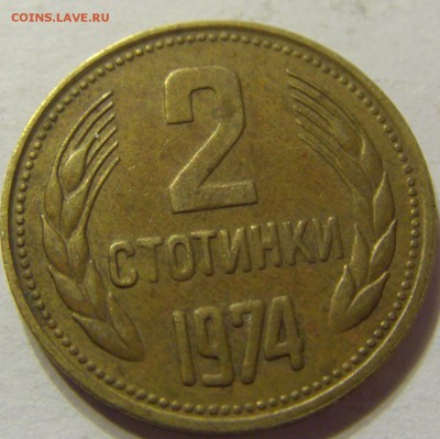2 стотинки 1974 год Болгария до 18.11.2015 22:00 МСК - 0169.JPG