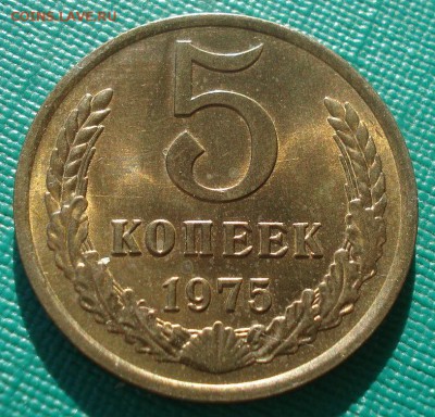 5 копеек 1975 UNC СССР 22:00 17.11.2015 - DSC05540.JPG