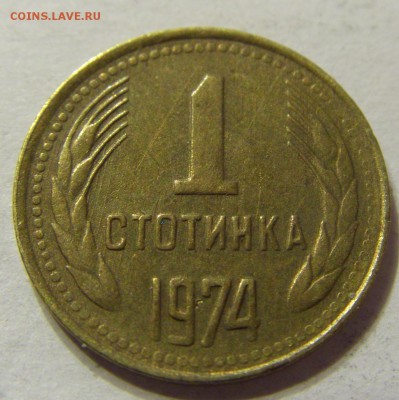 1 стотинка 1974 год Болгария до 18.11.2015 22:00 МСК - 0179.JPG