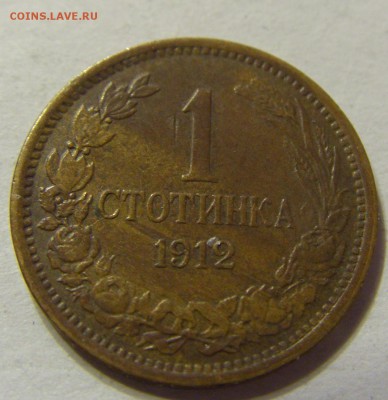 1 стотинка 1912 год Болгария до 18.11.2015 22:00 МСК - 0181.JPG
