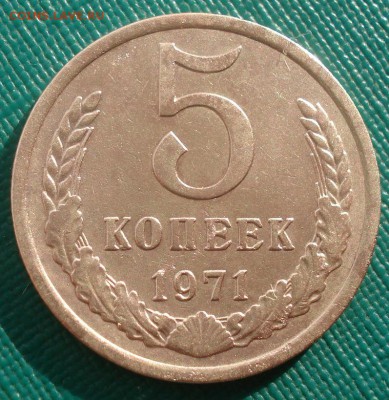 5 копеек 1971 СССР 22:00 17.11.2015 - DSC05918.JPG