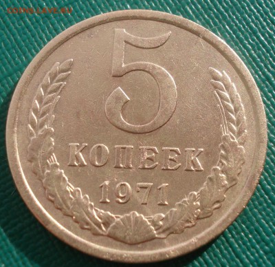 5 копеек 1971 СССР 22:00 17.11.2015 - DSC05917.JPG