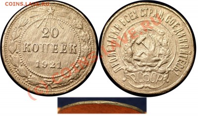 с рубля -  10 коп 1921 - до 7.09.10 (21.36 Мск) - 20 коп 1921(бонус)