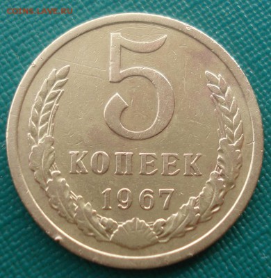 5 копеек 1967 СССР 22:00 17.11.2015 - DSC05894.JPG