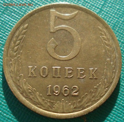 5 копеек 1961,1962гг XF СССР 22:00 17.11.2015 - DSC05525.JPG