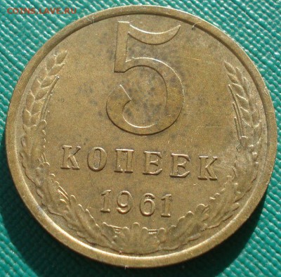 5 копеек 1961,1962гг XF СССР 22:00 17.11.2015 - DSC05504.JPG