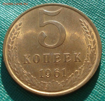 5 копеек 1961 UNC СССР 22:00 17.11.2015 - DSC05497.JPG