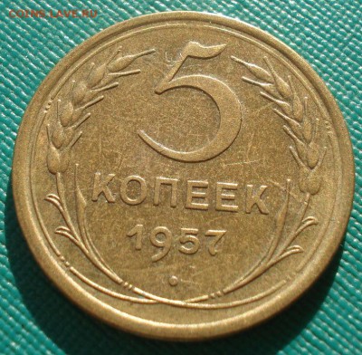 5 копеек 1957 XF СССР 22:00 17.11.2015 - DSC05510.JPG
