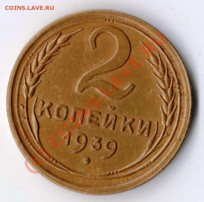 2 копейки 1939 года - 2.1939.JPG