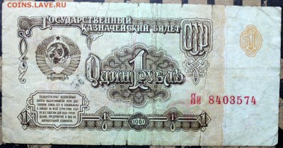 1 рубль 1961 Яи серия замещения - Изображение 1486 004
