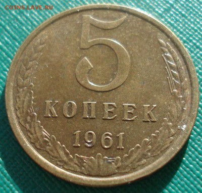 5 коп. 1961 XF и 10 коп. 1972 UNC СССР 22:00 17.11.2015 - DSC05518.JPG