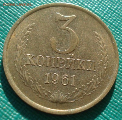 3 копейки 1961 XF и 1973 аUNC СССР 22:00 17.11.2015 - DSC05462.JPG