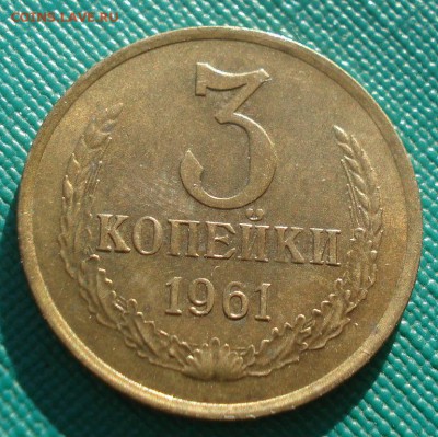 3 копейки 1961 аUNC СССР 22:00 17.11.2015 - DSC05454.JPG