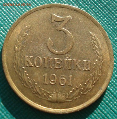 3 копейки 1961 аUNC СССР 22:00 17.11.2015 - DSC05452.JPG