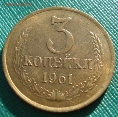 3 копейки 1961 аUNC СССР 22:00 17.11.2015 - DSC05450.JPG