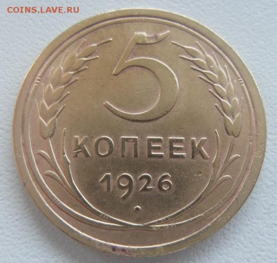 1 рубль 1983; 5 копеек 1926 аук до 17.11.2015 - 20151108_135101