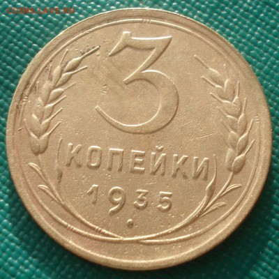 3 копейки 1935 н.т. СССР 22:00 17.11.2015 - DSC05205.JPG