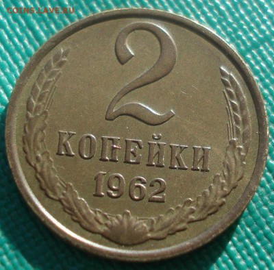 2 копейки 1962 XF СССР 22:00 17.11.2015 - DSC05446.JPG