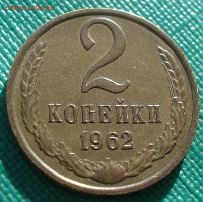 2 копейки 1962 XF СССР 22:00 17.11.2015 - DSC05444.JPG