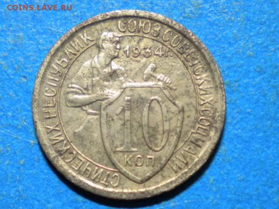 10 коп.1934г до 17.11.15г. до 22.00ч.мск. - RSCN9493